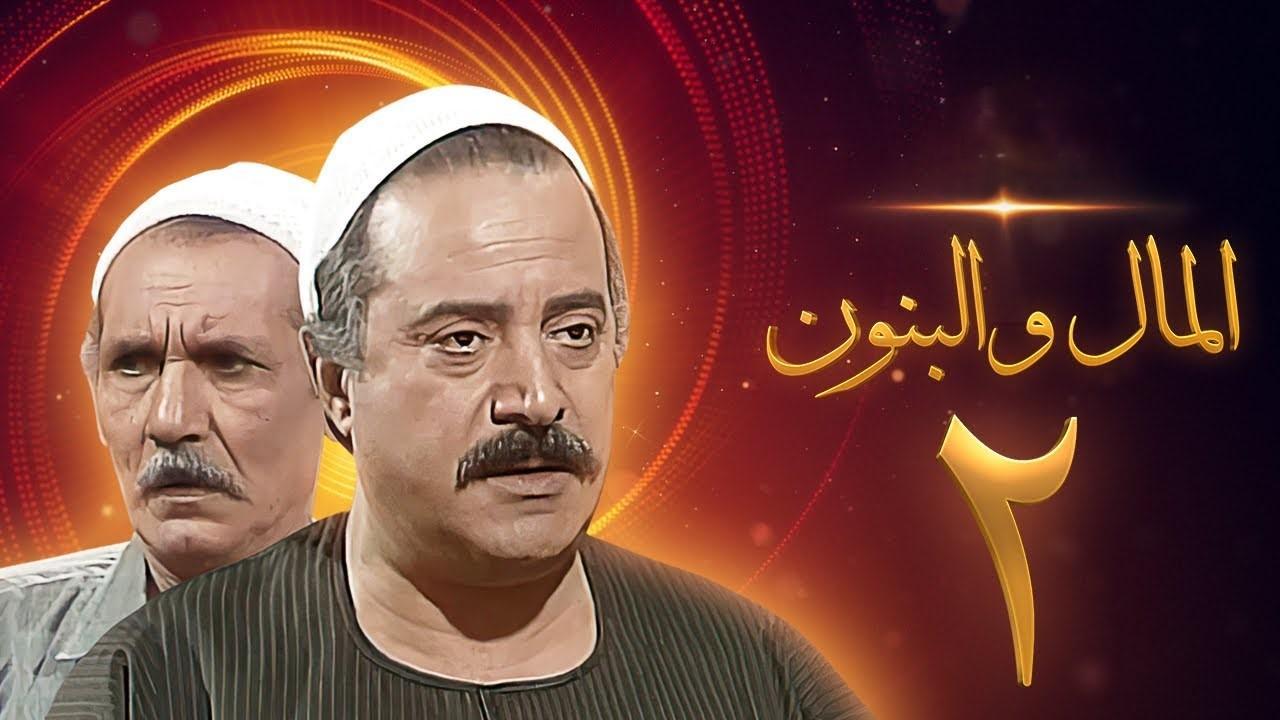 مسلسل المال والبنون 2 الحلقة 12 الثانية عشر