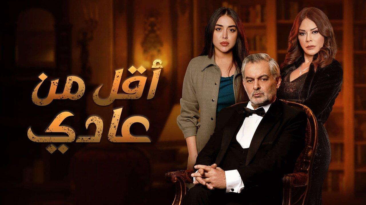 مسلسل أقل من عادي الحلقة 5 الخامسة