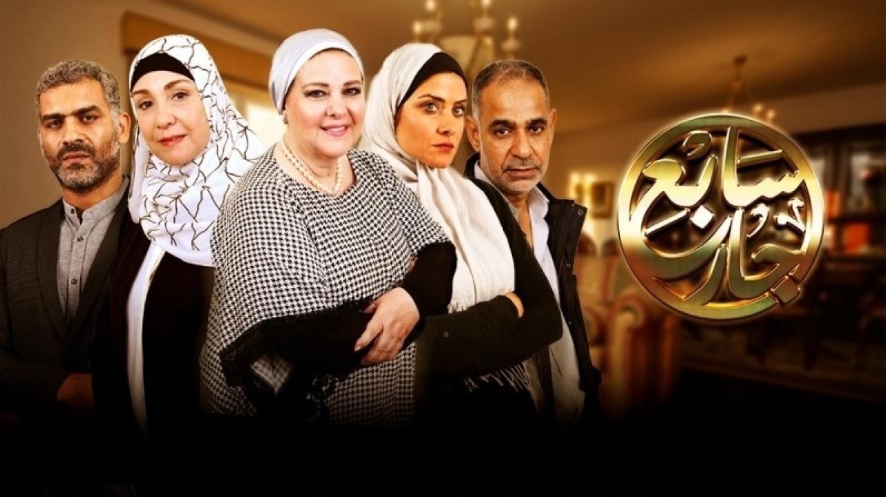 مسلسل سابع جار الحلقة 53 الثالثة والخمسون