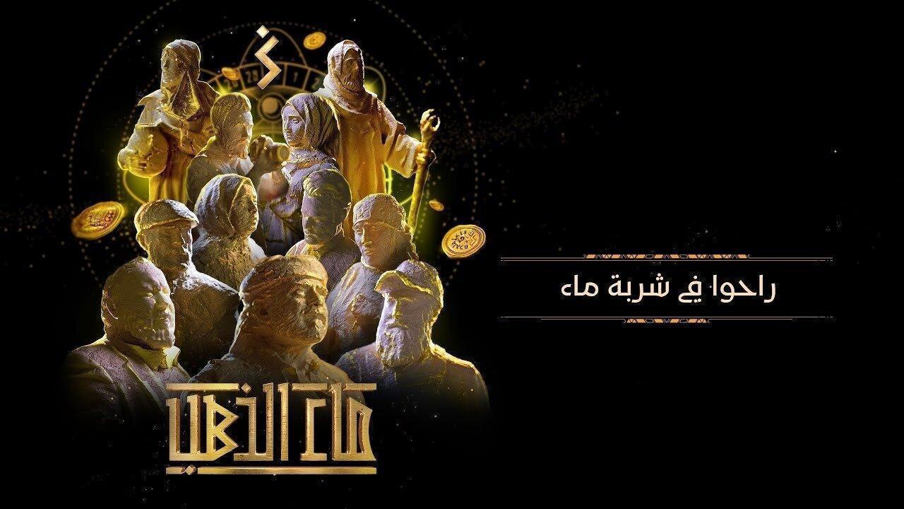 مسلسل ماء الذهب الحلقة 27 السابعة والعشرون