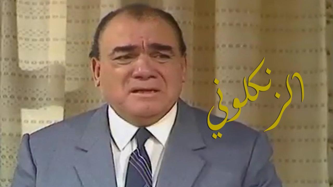 مسلسل الزنكلوني الحلقة 15 الخامسة عشر