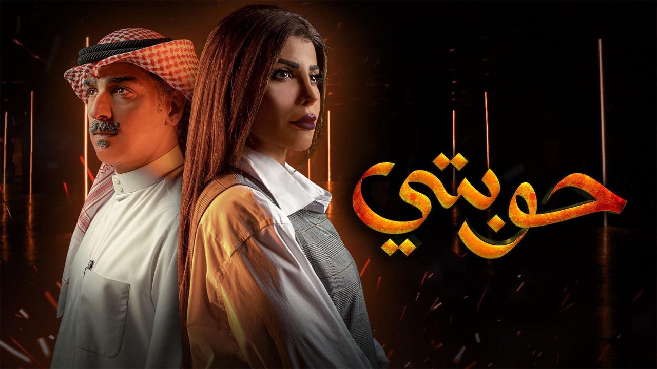 مسلسل حوبتي الحلقة 1 الاولي