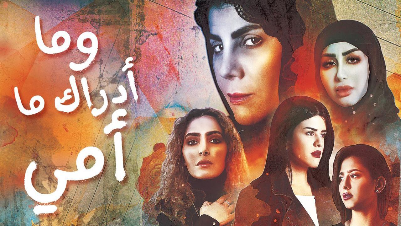 مسلسل وما أدراك ما أمي الحلقة 19 التاسعة عشر