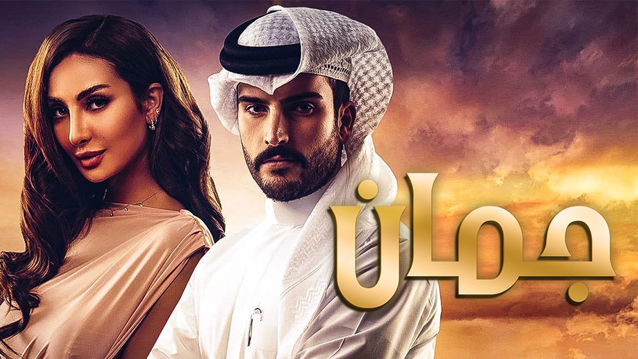 مسلسل جمان الحلقة 7 السابعة