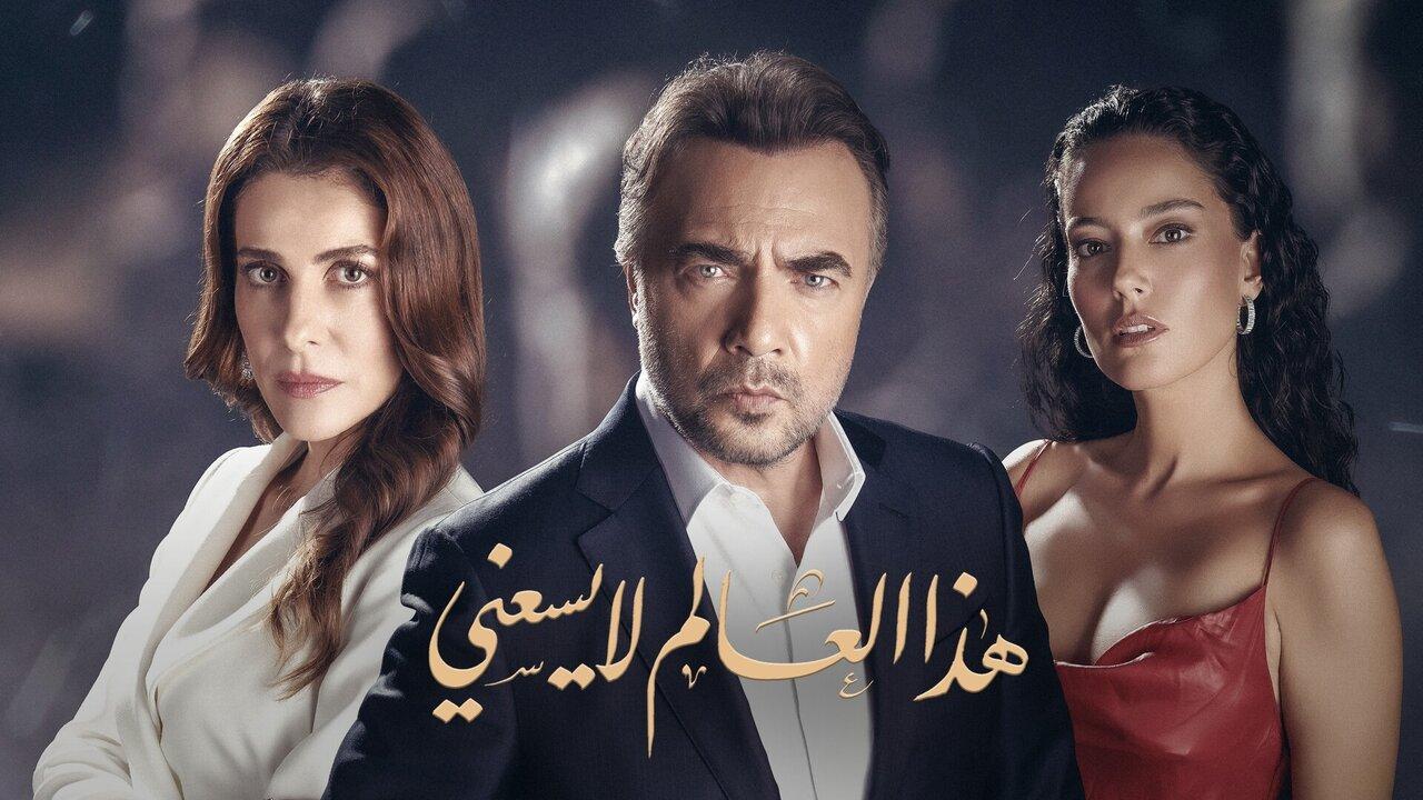 مسلسل هذا العالم لا يسعني الحلقة 22 الثانية والعشرون مدبلجة