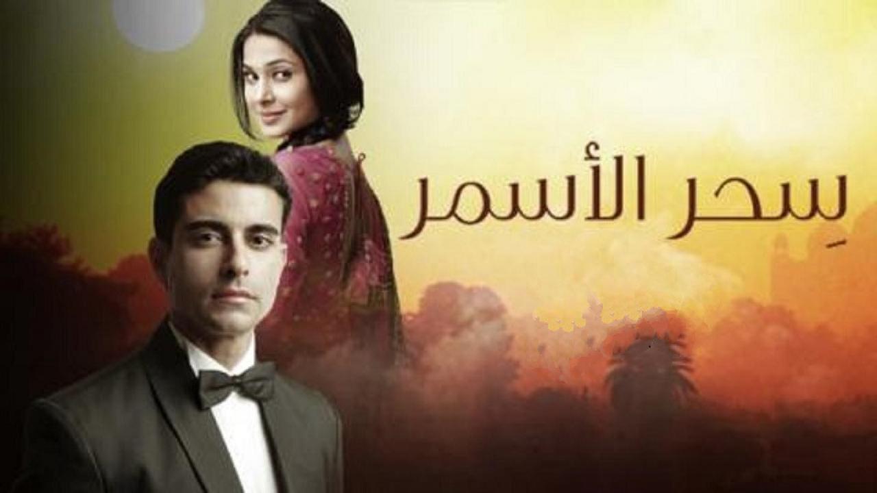 مسلسل سحر الأسمر 2 الحلقة 97 مدبلجة