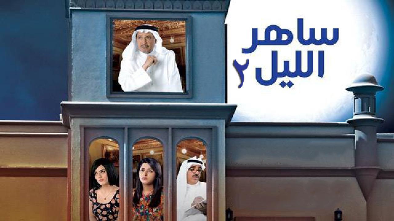 مسلسل ساهر الليل 2 الحلقة 20 العشرون