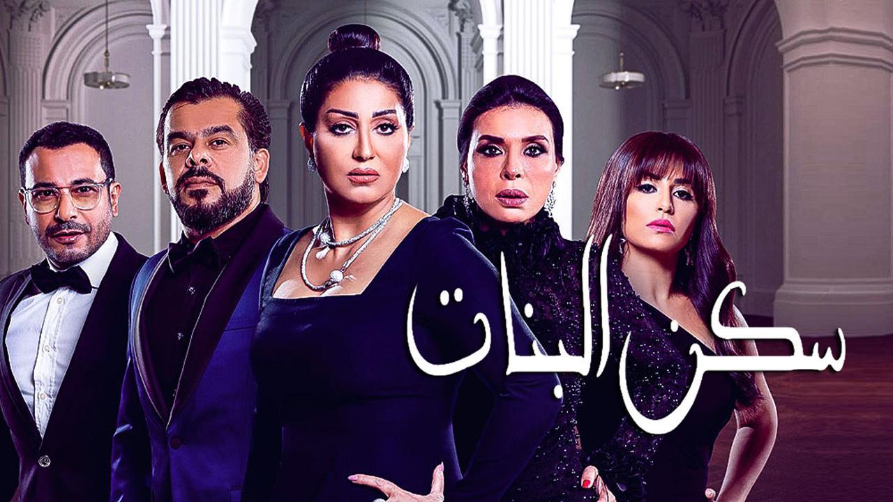 مسلسل سكن البنات الحلقة 20 العشرون