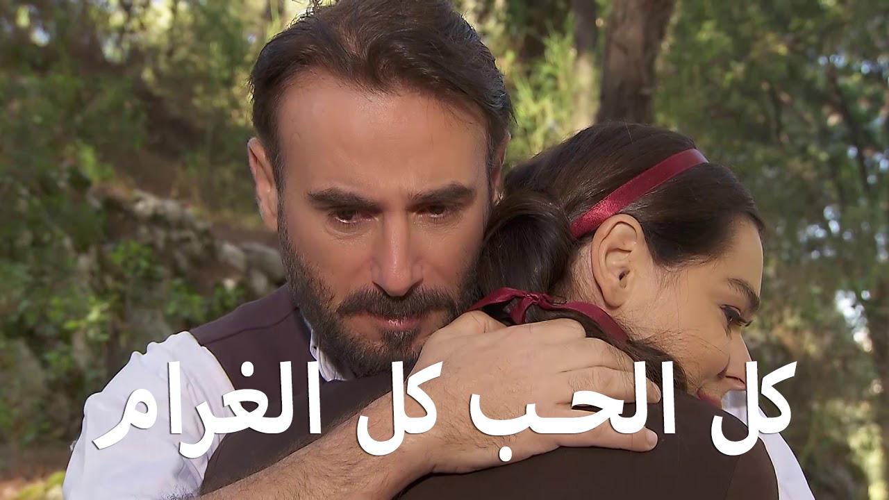 مسلسل كل الحب كل الغرام الحلقة 4 الرابعة