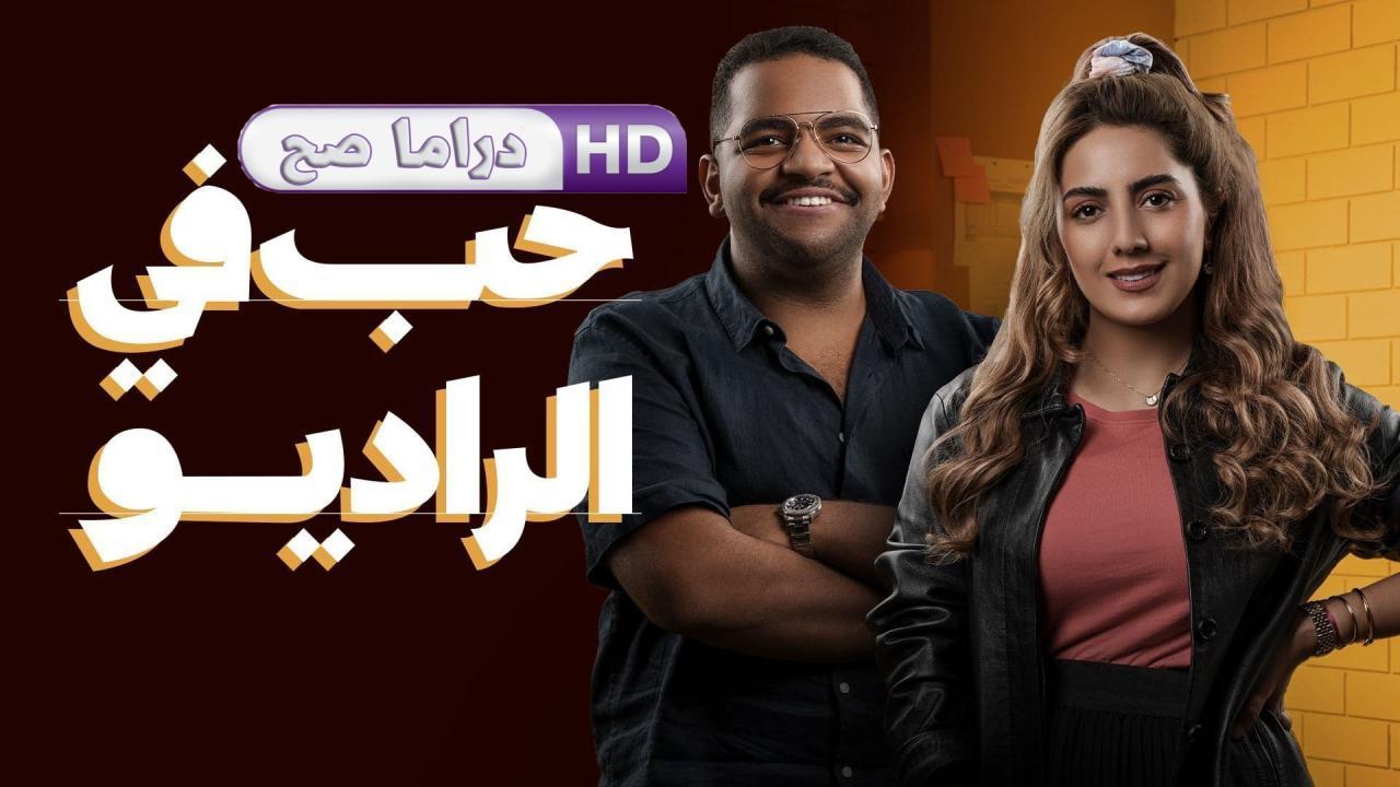 مسلسل حب في الراديو الحلقة 11 الحادية عشر