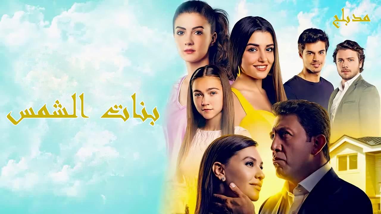 مسلسل بنات الشمس الحلقة 3 مدبلجة HD