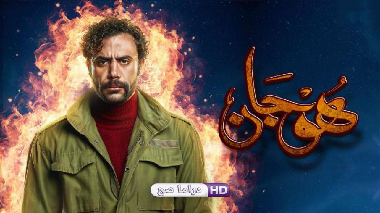 مسلسل هوجان الحلقة 24 الرابعة والعشرون