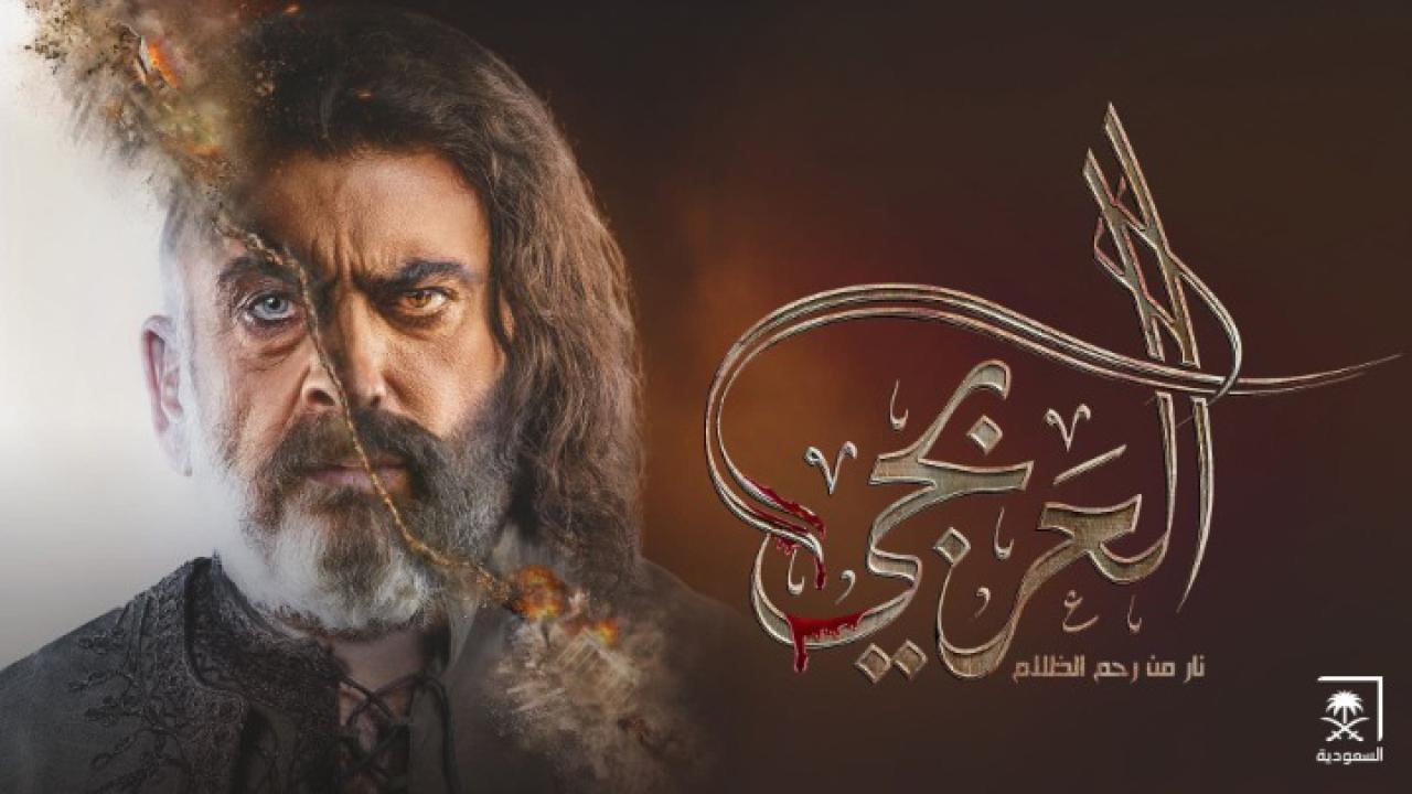 مسلسل العربجي الحلقة 3 الثالثة