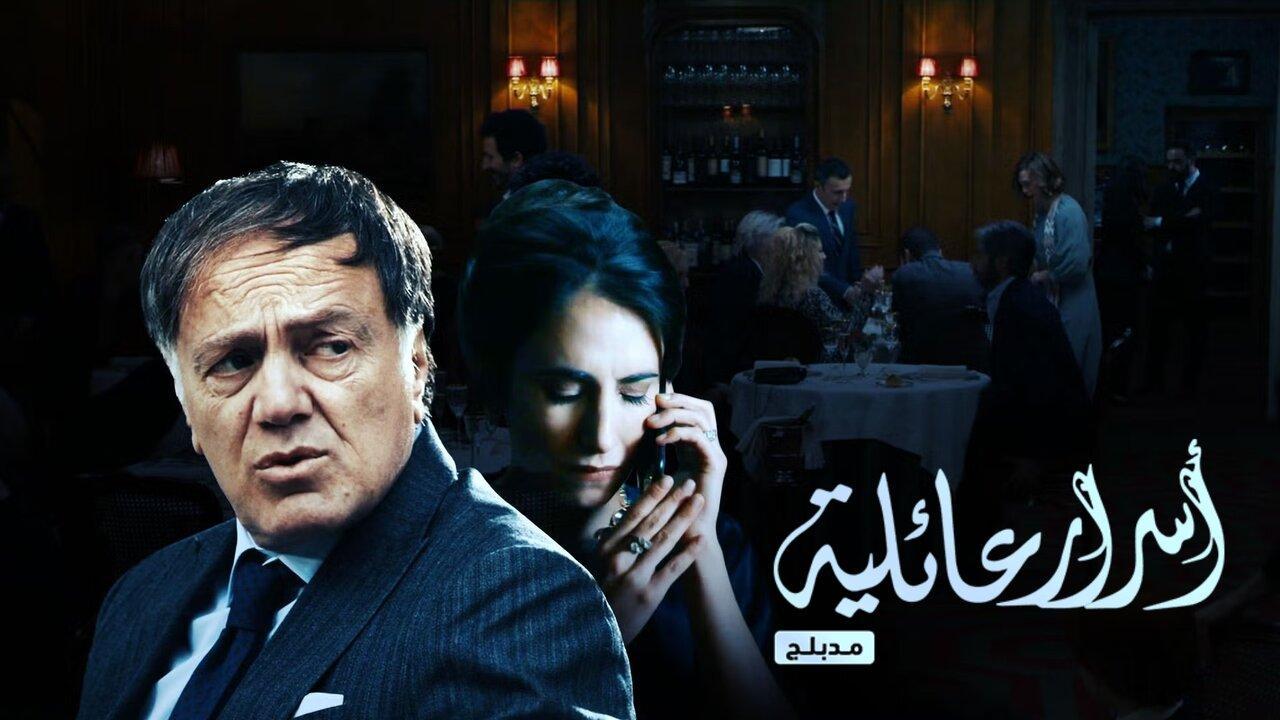 مسلسل اسرار عائلية الحلقة 7 مدبلجة HD