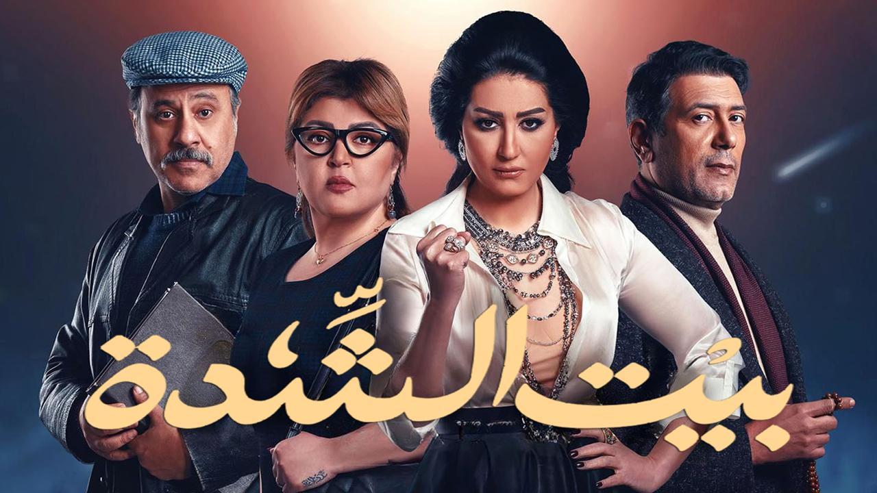 مسلسل بيت الشدة الحلقة 29 التاسعة والعشرون