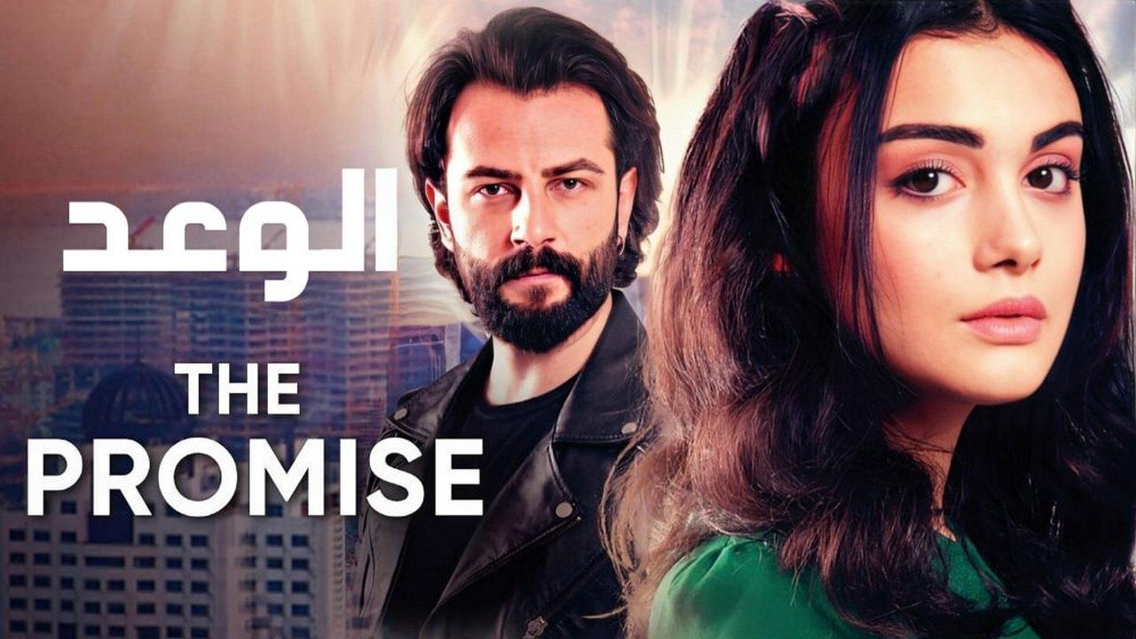 مسلسل الوعد الحلقة 312 مدبلجة