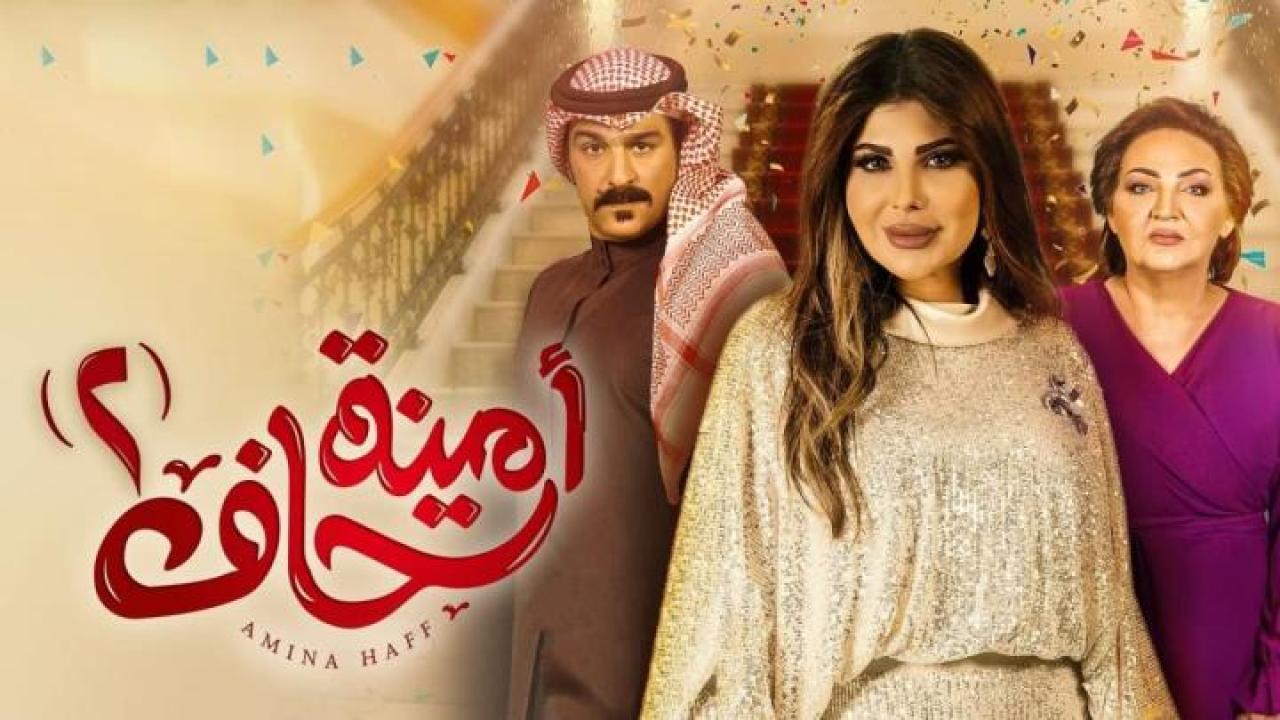 مسلسل أمينة حاف 2 الحلقة 20 العشرون