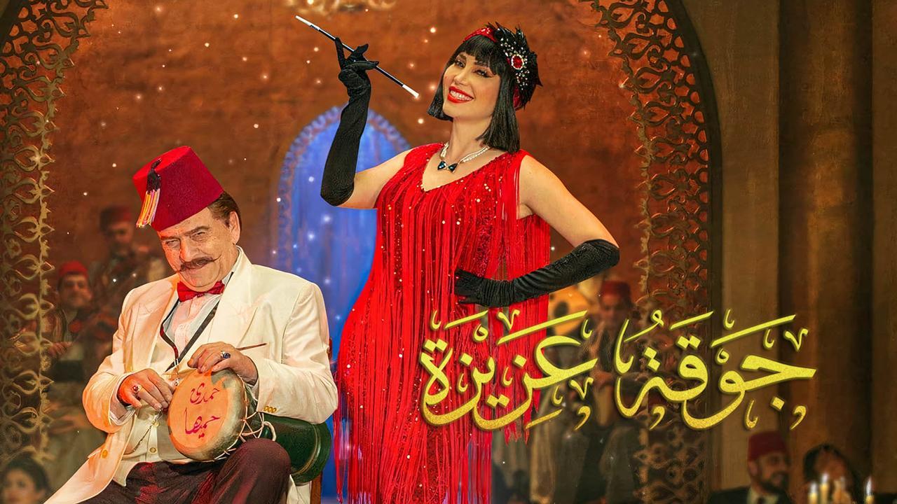 مسلسل جوقة عزيزة الحلقة 6 السادسة