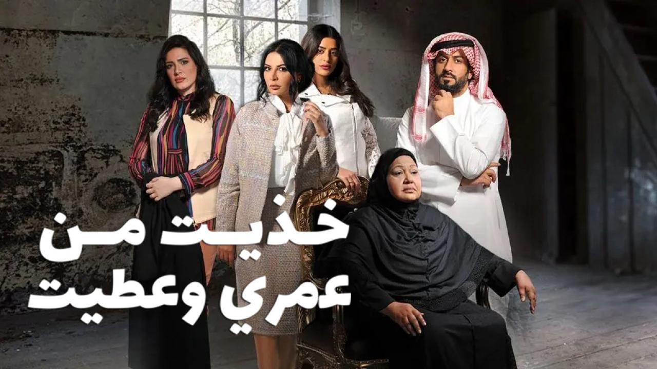 مسلسل خذيت من عمري وعطيت الحلقة 19 التاسعة عشر