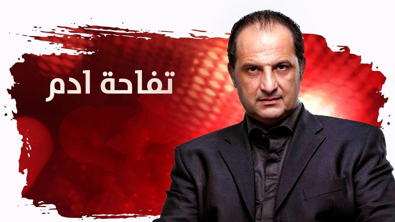 مسلسل تفاحة آدم الحلقة 10 العاشرة