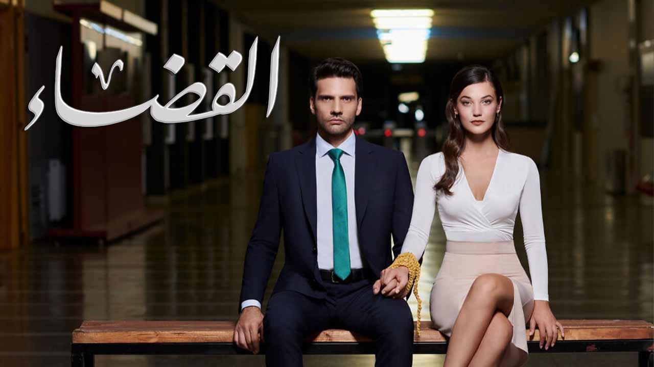 مسلسل القضاء 2 الحلقة 23 الثالثة والعشرون مدبلجة