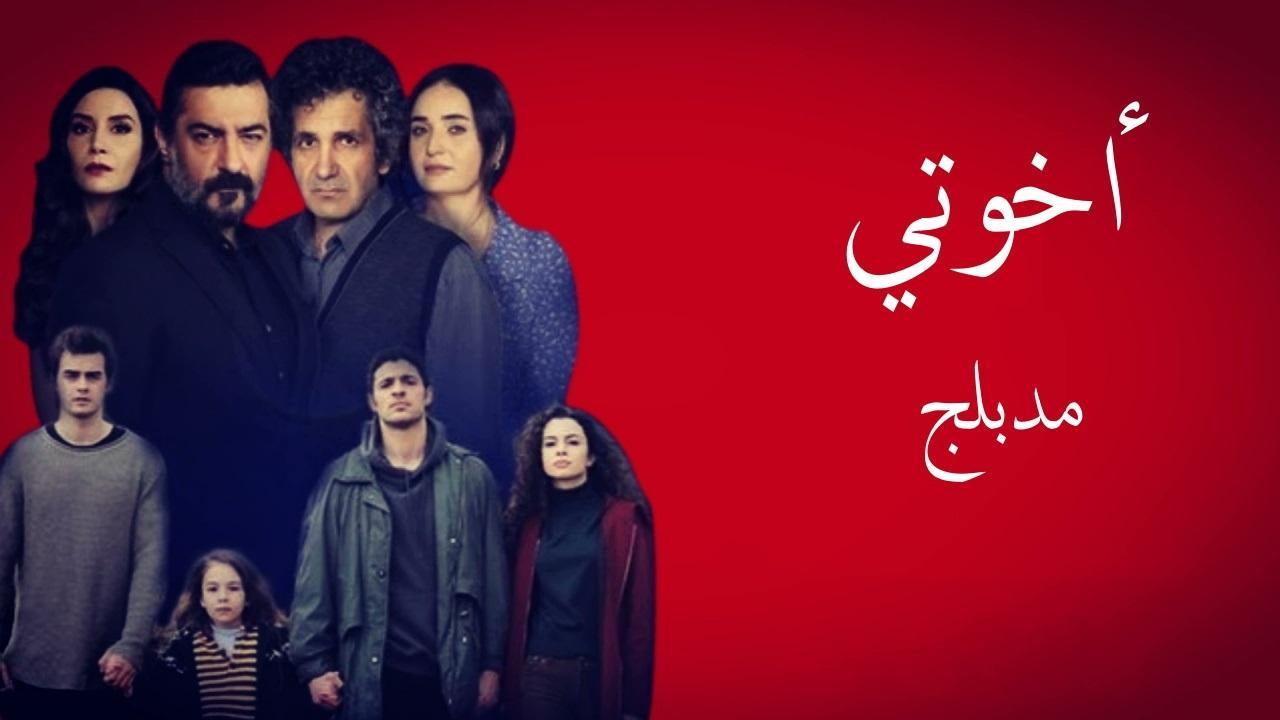 مسلسل اخوتي الحلقة 18 الثامنة عشر مدبلجة