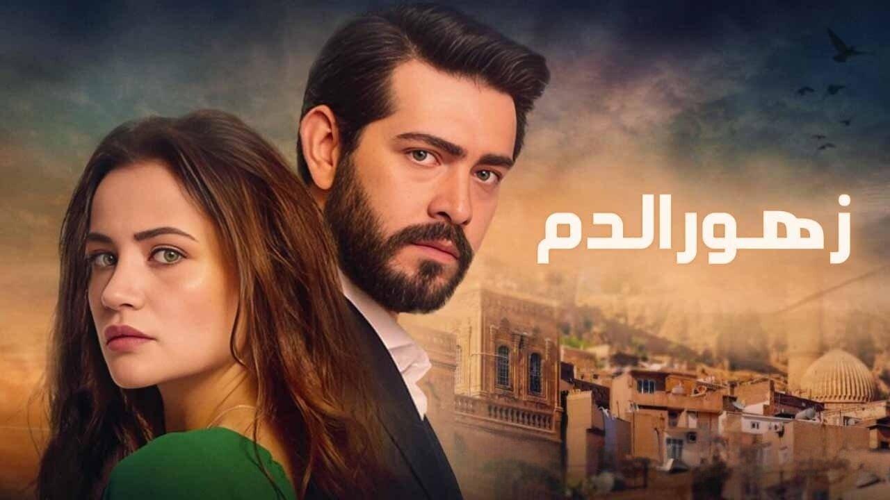 مسلسل زهور الدم الحلقة 246 مدبلجة