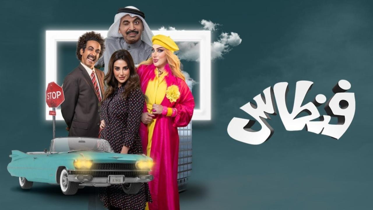 مسلسل فنطاس الحلقة 19 التاسعة عشر