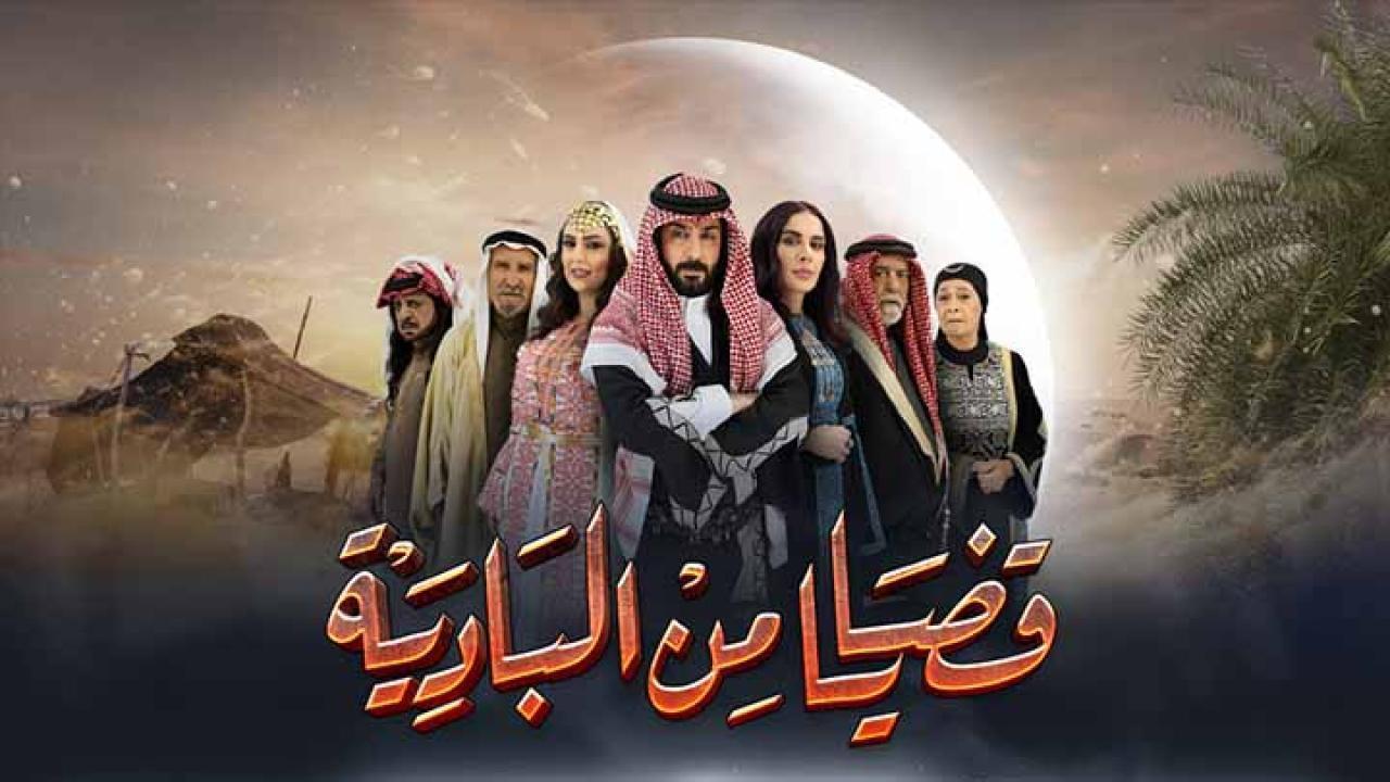 مسلسل قضايا من البادية الحلقة 21 الحادية والعشرون