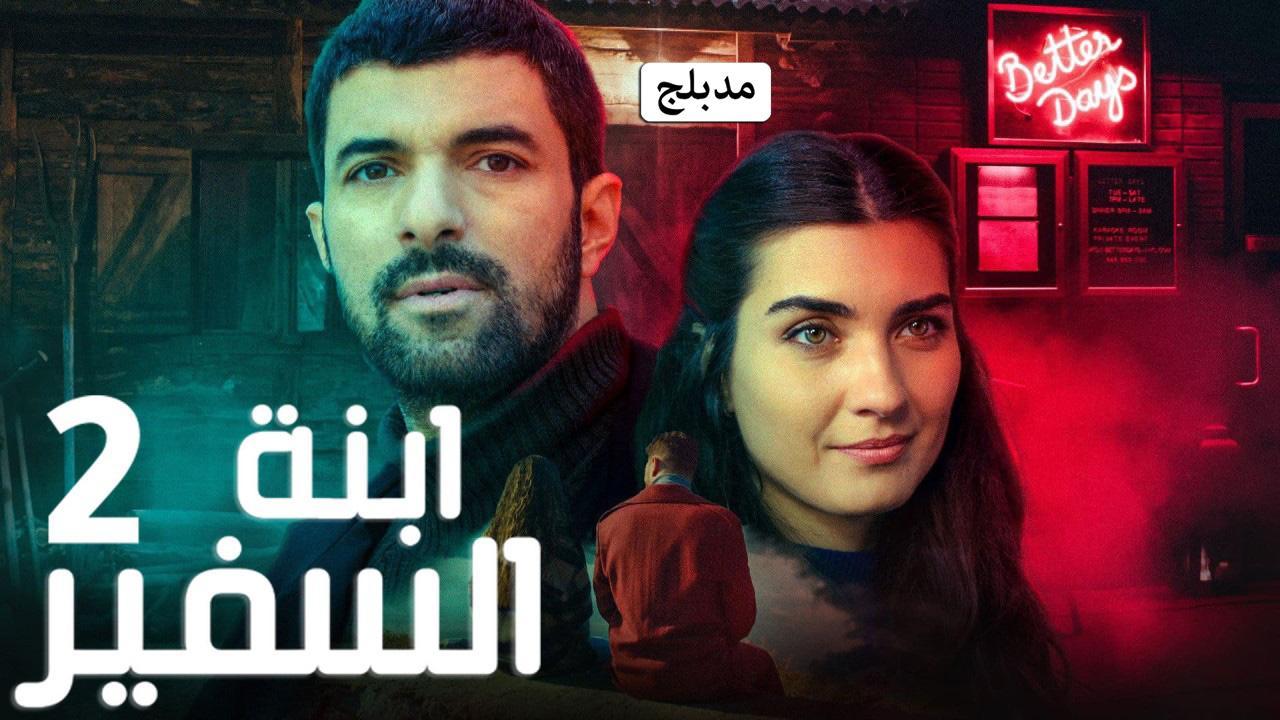 مسلسل ابنة السفير 2 الحلقة 2 الثانية مدبلجة