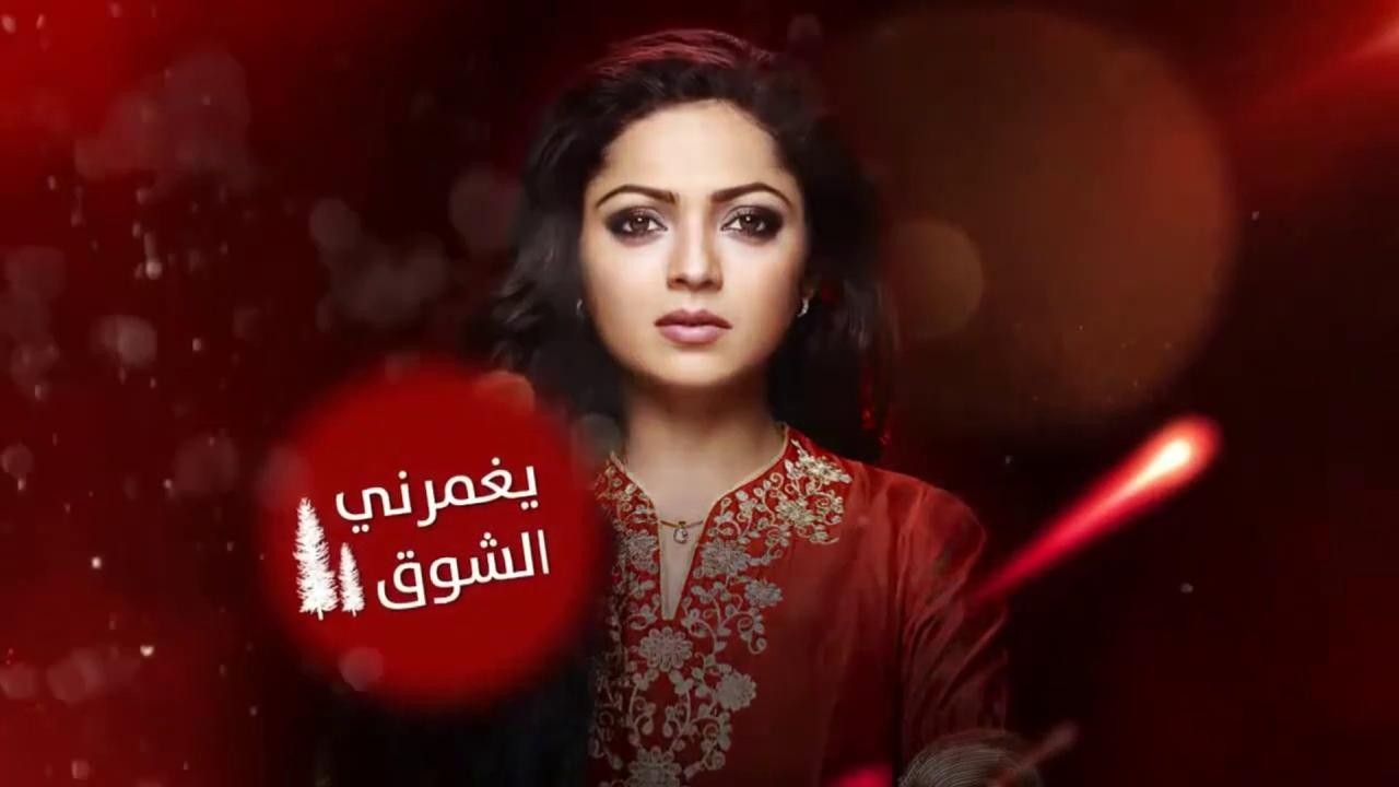 مسلسل يغمرني الشوق الحلقة 39 التاسعة والثلاثون مدبلجة HD