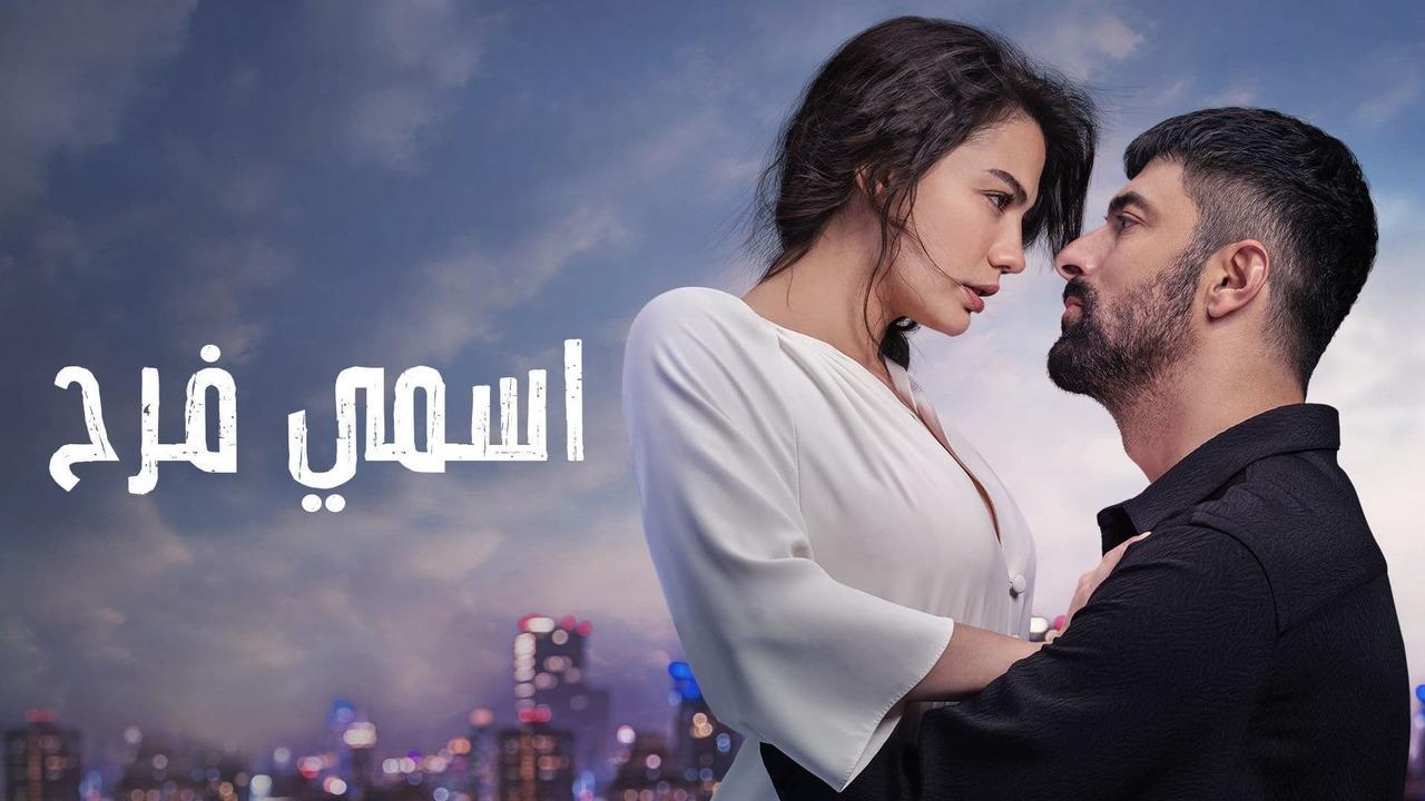 مسلسل اسمي فرح الحلقة 12 الثانية عشر مدبلجة