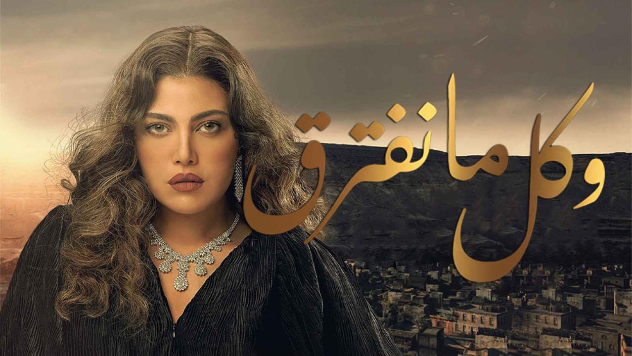 مسلسل وكل ما نفترق الحلقة 24 الرابعة والعشرون