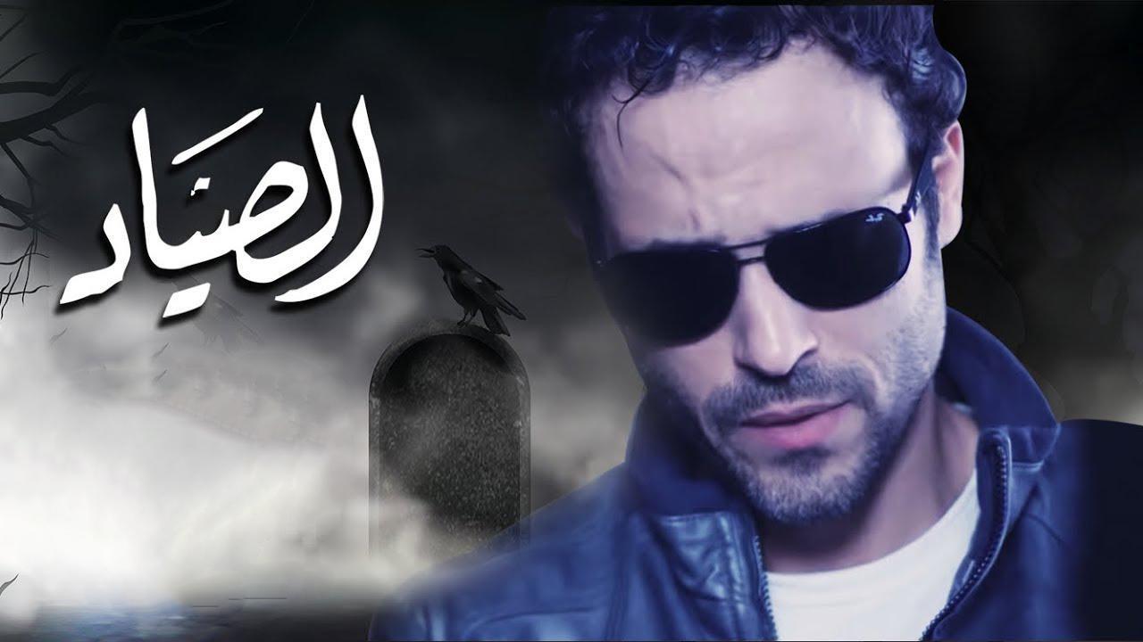 مسلسل الصياد الحلقة 2 الثانية