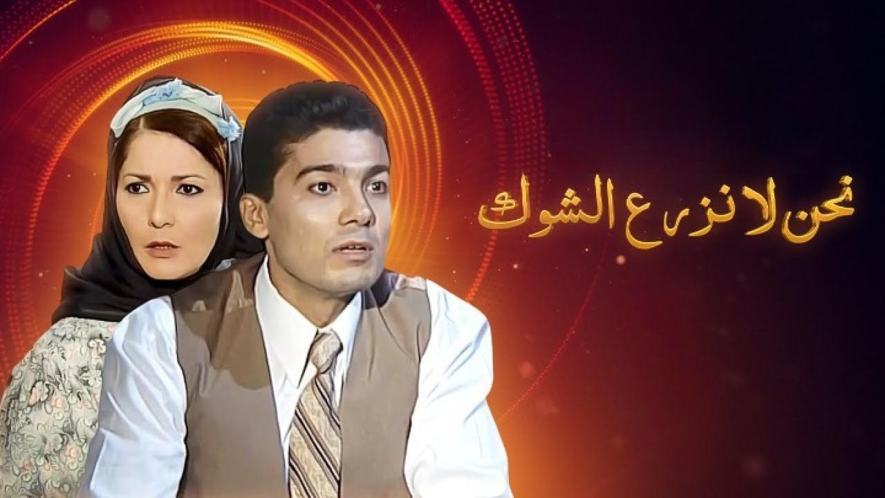 مسلسل نحن لا نزرع الشوك الحلقة 13 الثالثة عشر