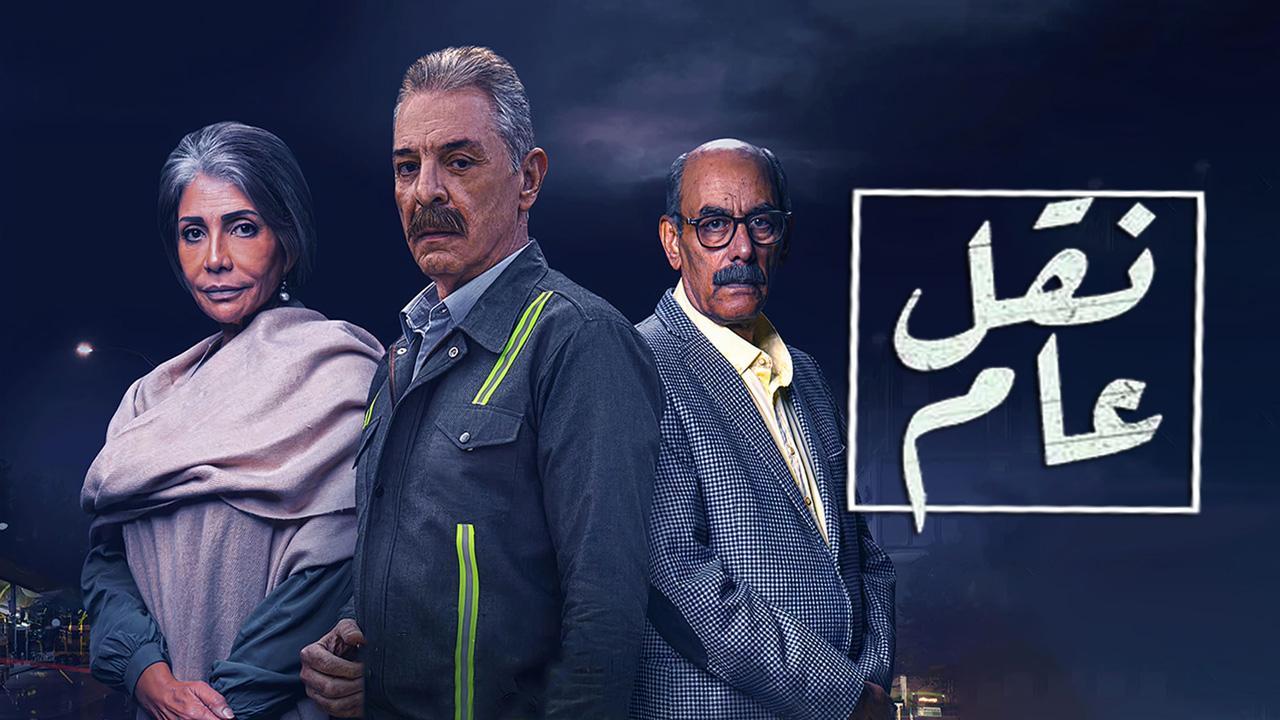 مسلسل نقل عام الحلقة 11 الحادية عشر