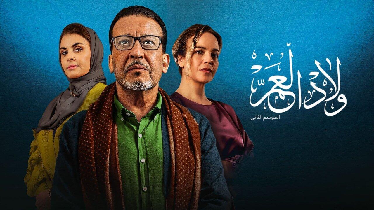 مسلسل ولاد العم 2 الحلقة 29 التاسعة والعشرون