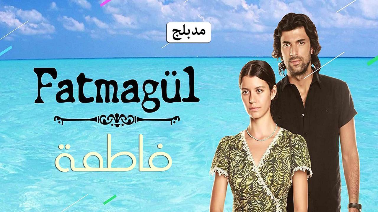 مسلسل فاطمة الحلقة 16 السادسة عشر مدبلجة