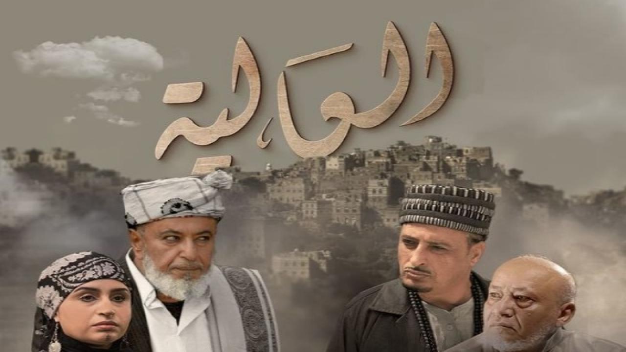 مسلسل العالية الحلقة 20 العشرون