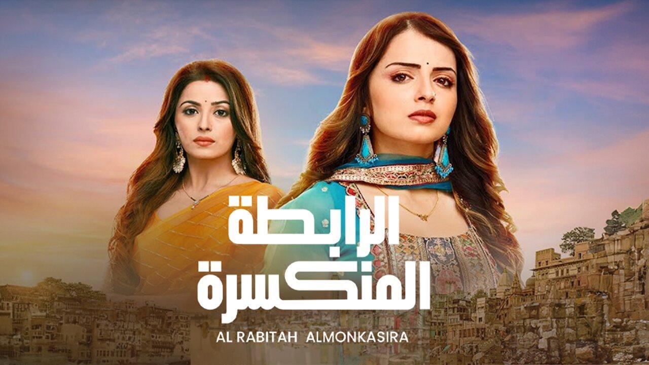 مسلسل الرابطة المنكسرة الحلقة 62 الثانية والستون مدبلجة HD