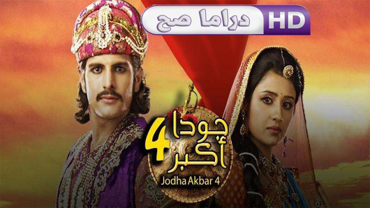 مسلسل جودا أكبر 4 الحلقة 48 مدبلجة HD