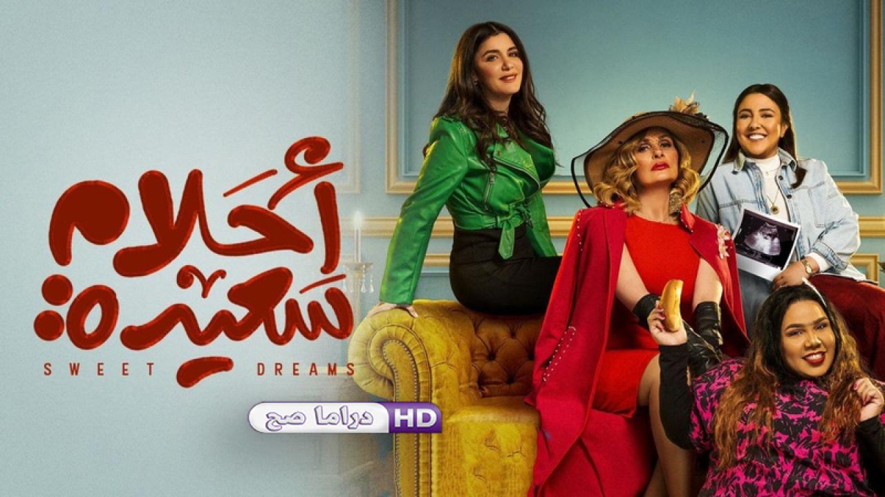 مسلسل احلام سعيدة الحلقة 30 الثلاثون والاخيرة