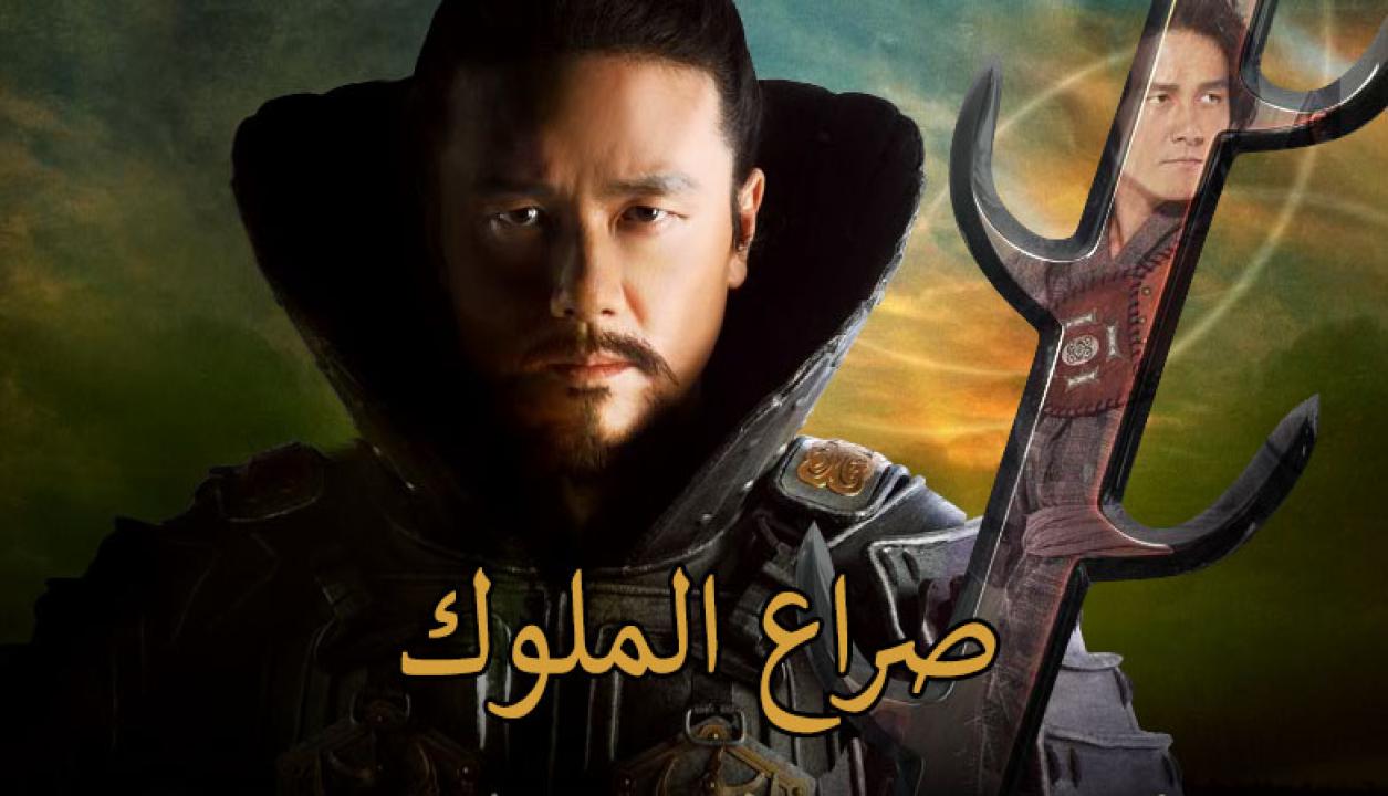 مسلسل صراع الملوك الحلقة 17 السابعة عشر مدبلجة HD