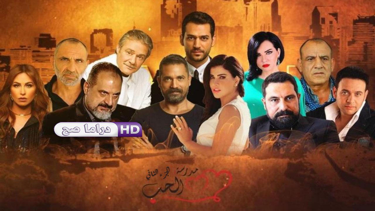 مسلسل مدرسة الحب 2 الحلقة 20 العشرون