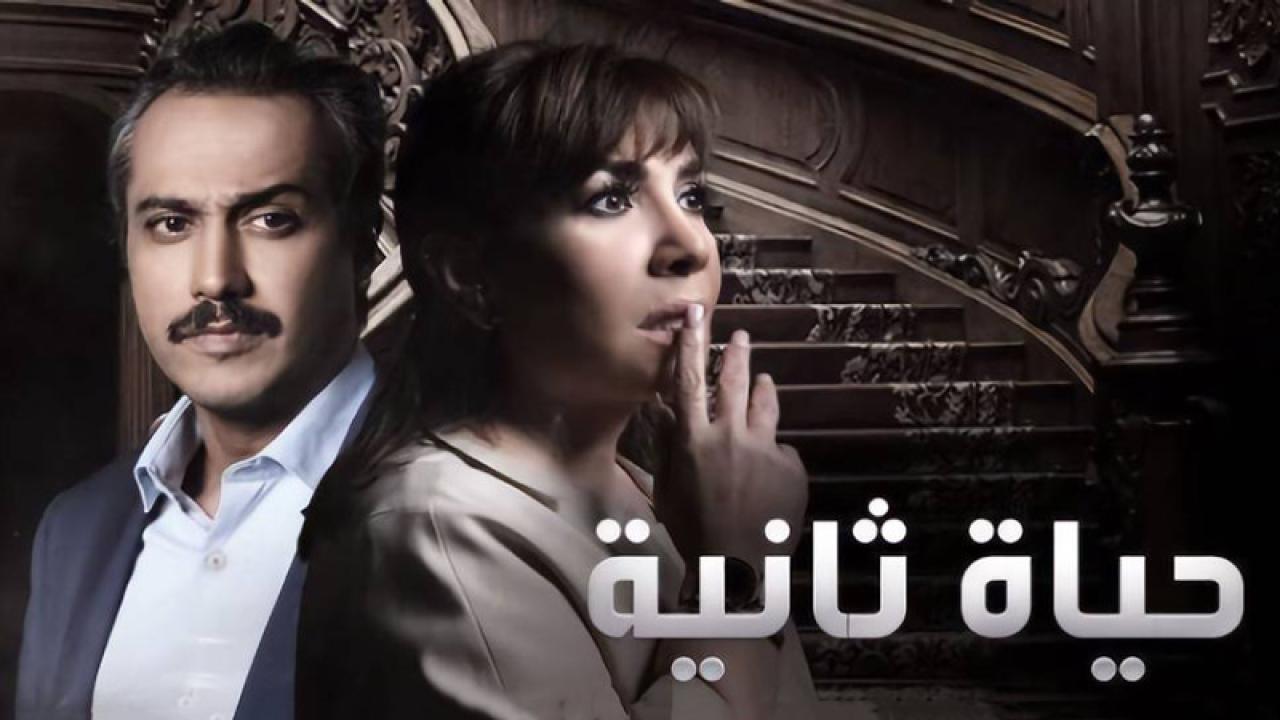 مسلسل حياة ثانية الحلقة 21 الحادية والعشرون