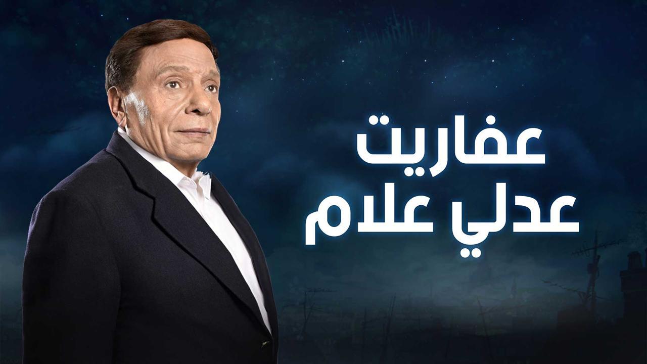 مسلسل عفاريت عدلي علام الحلقة 22 الثانية والعشرون