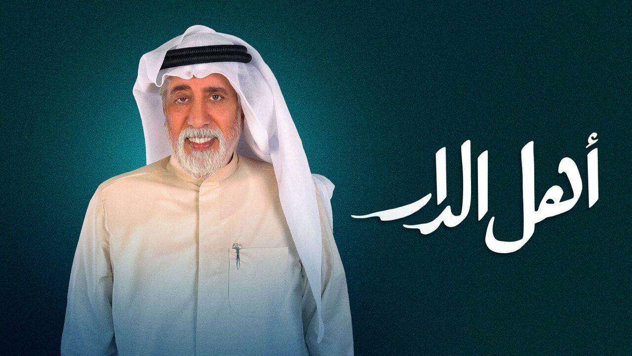 مسلسل اهل الدار الحلقة 24 الرابعة والعشرون