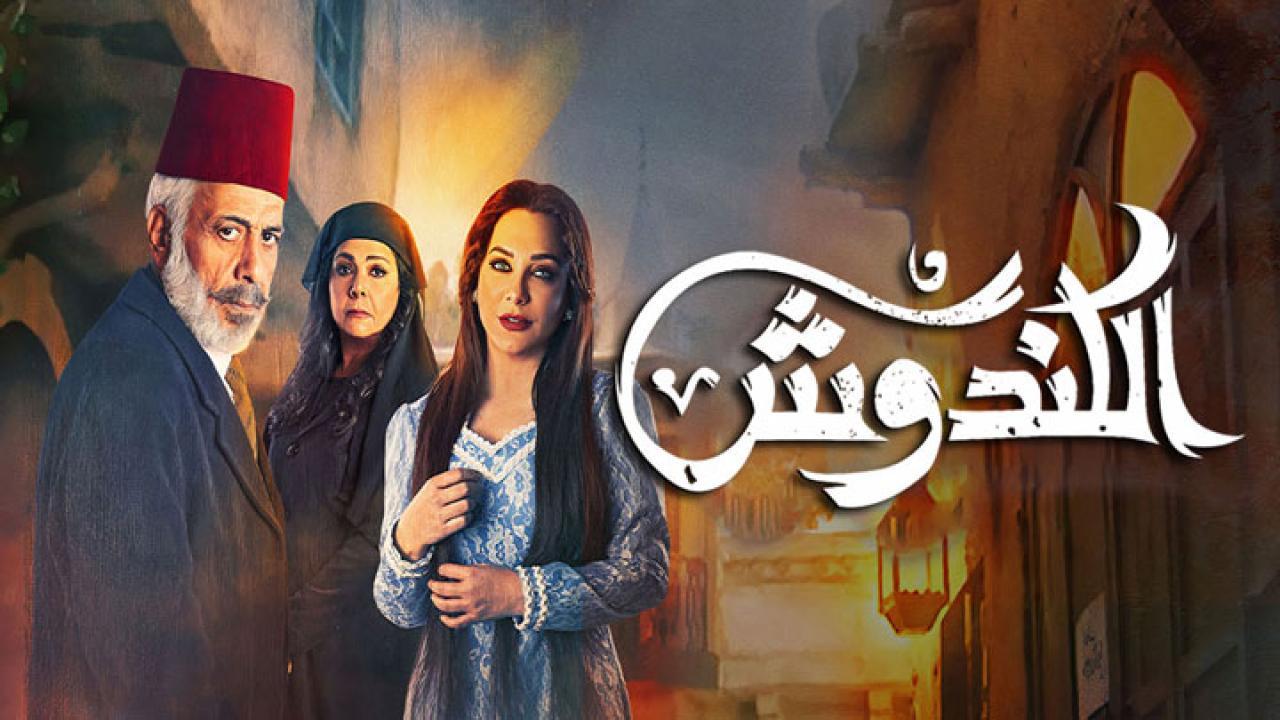 مسلسل الكندوش الحلقة 24 الرابعة والعشرون