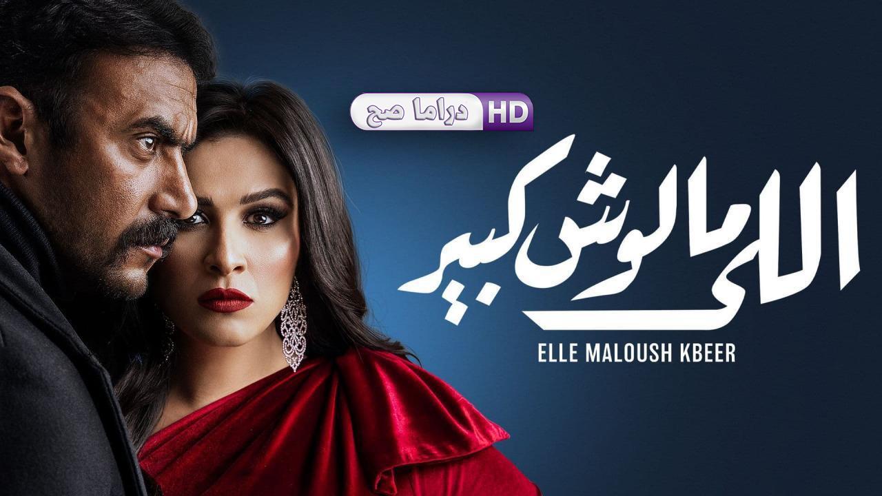 مسلسل اللي مالوش كبير الحلقة 21 الحادية والعشرون