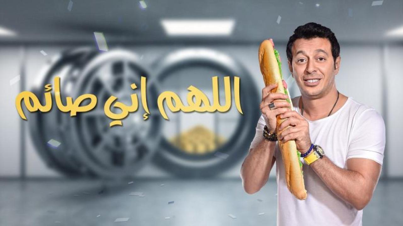 مسلسل اللهم إني صائم الحلقة 20 العشرون